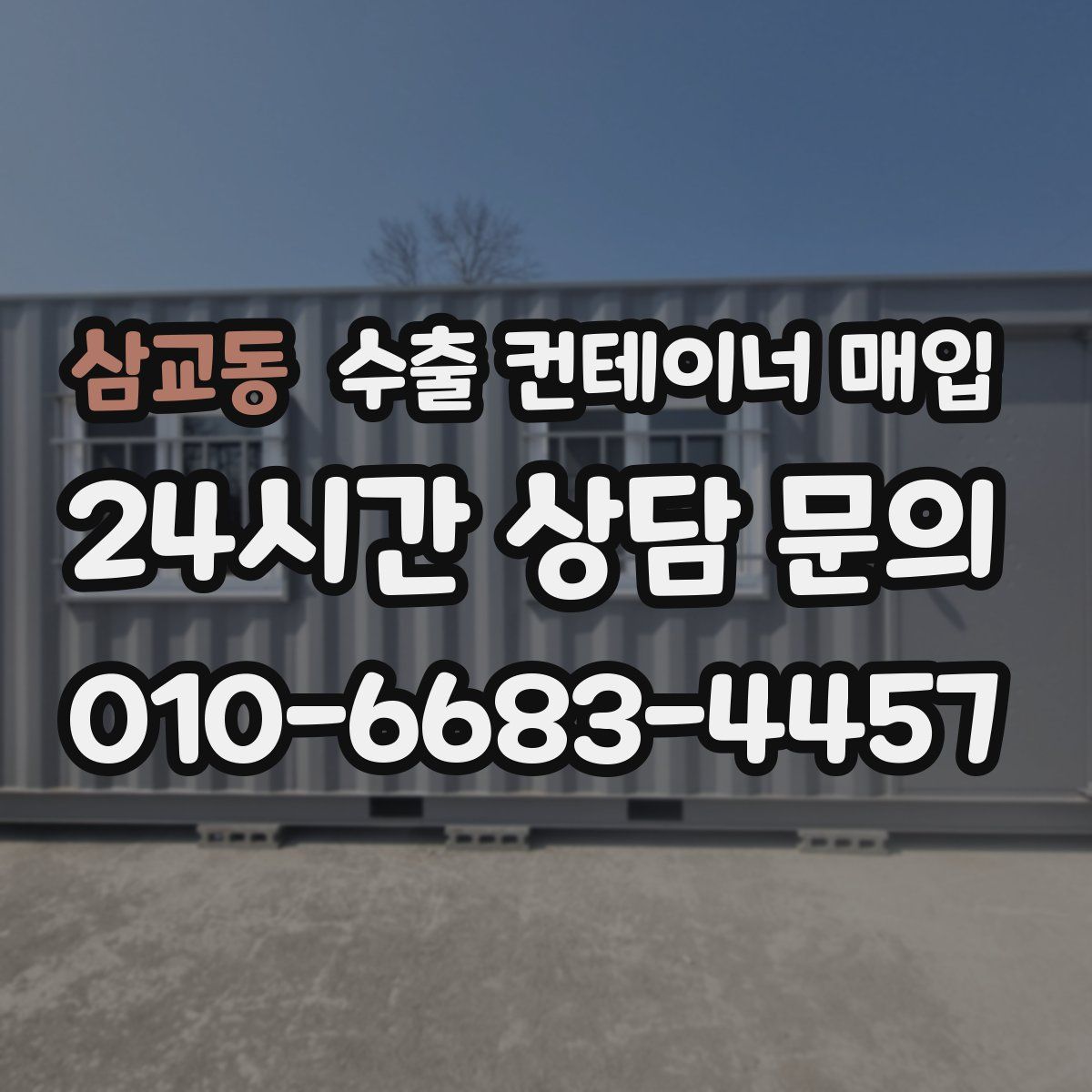 삼교동 수출 컨테이너 매입