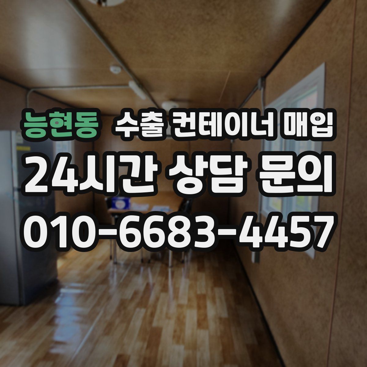 능현동 수출 컨테이너 매입