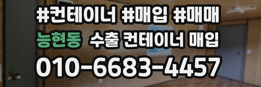 능현동 수출 컨테이너 매입