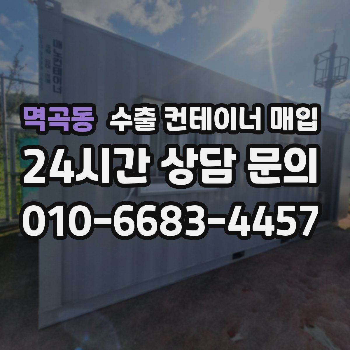 멱곡동 수출 컨테이너 매입