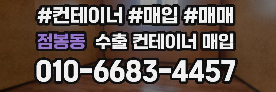 점봉동 수출 컨테이너 매입