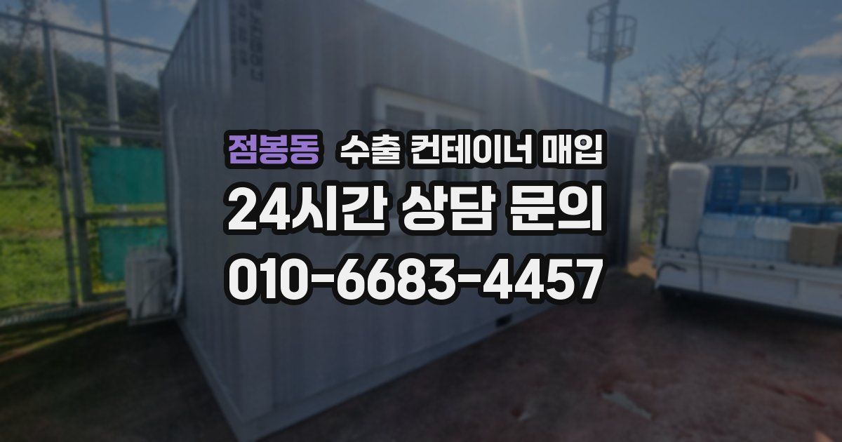 점봉동 수출 컨테이너 매입