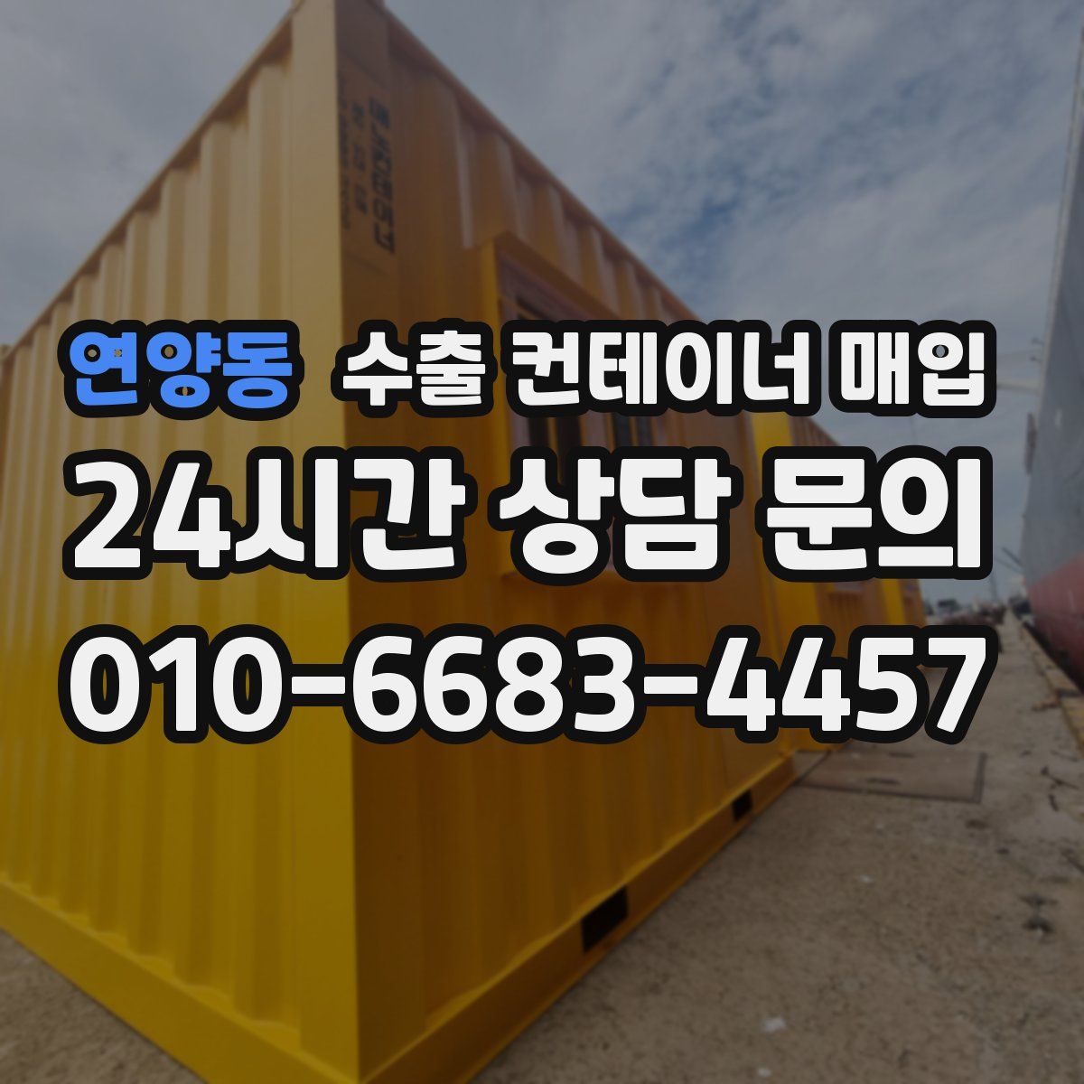 연양동 수출 컨테이너 매입