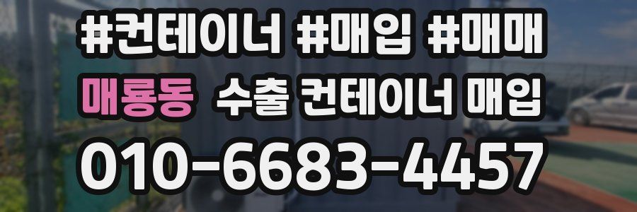 매룡동 수출 컨테이너 매입
