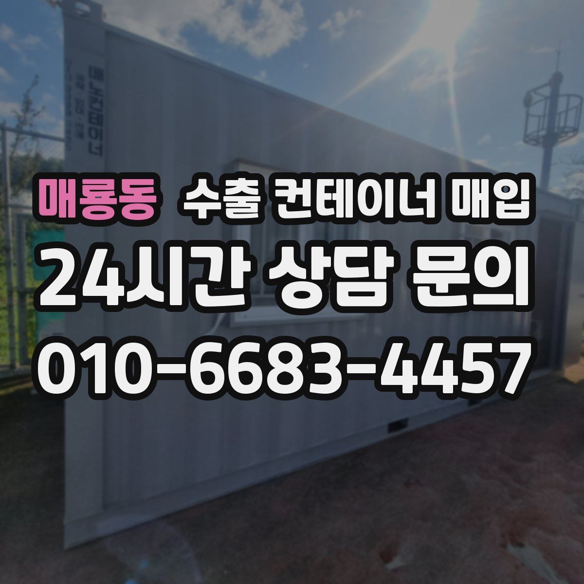 매룡동 수출 컨테이너 매입