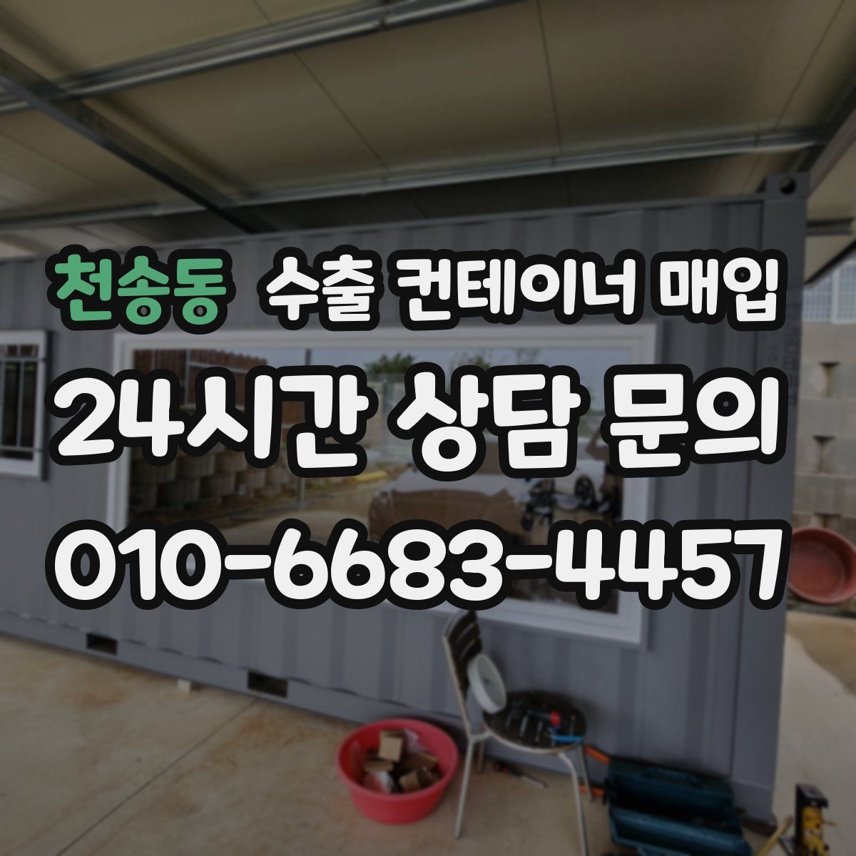 천송동 수출 컨테이너 매입