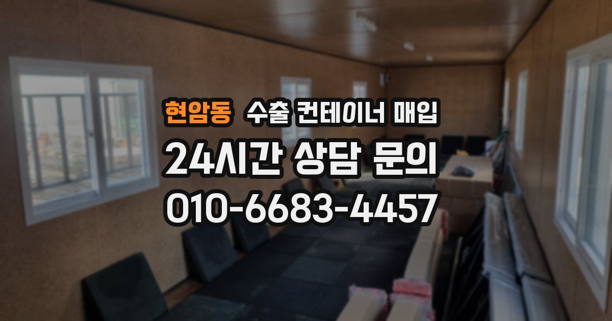 현암동 수출 컨테이너 매입