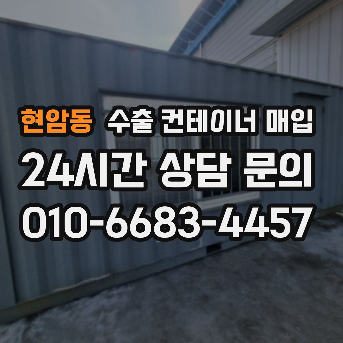 현암동 수출 컨테이너 매입