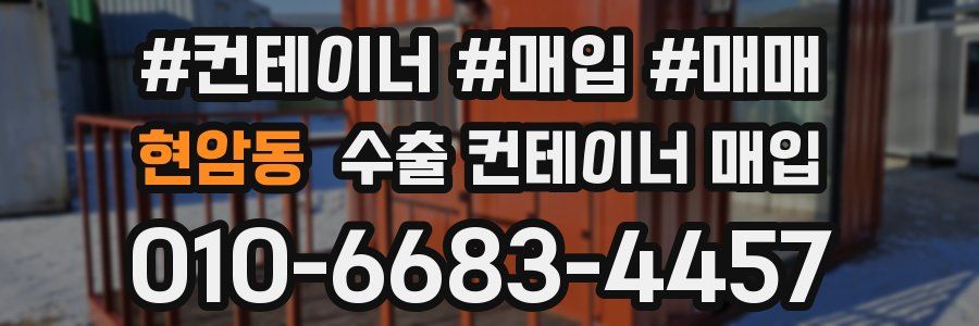 현암동 수출 컨테이너 매입