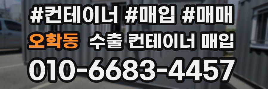 오학동 수출 컨테이너 매입