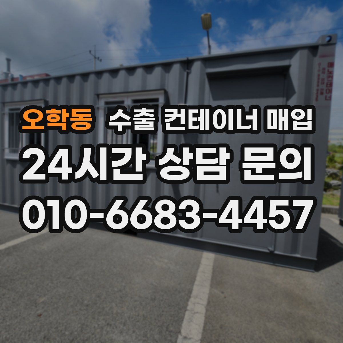 오학동 수출 컨테이너 매입