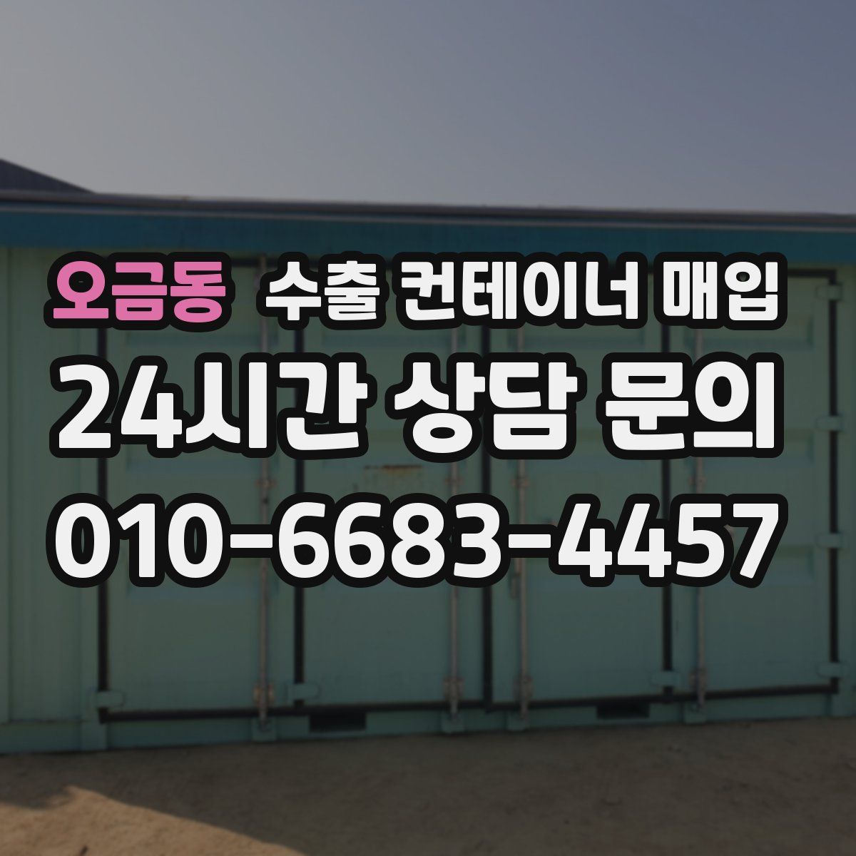 오금동 수출 컨테이너 매입