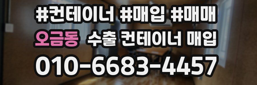 오금동 수출 컨테이너 매입