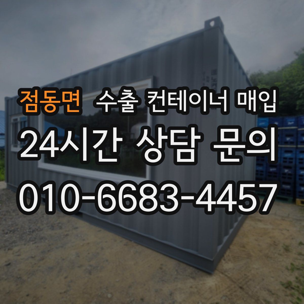 점동면 수출 컨테이너 매입