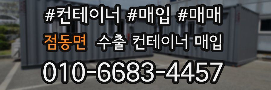 점동면 수출 컨테이너 매입