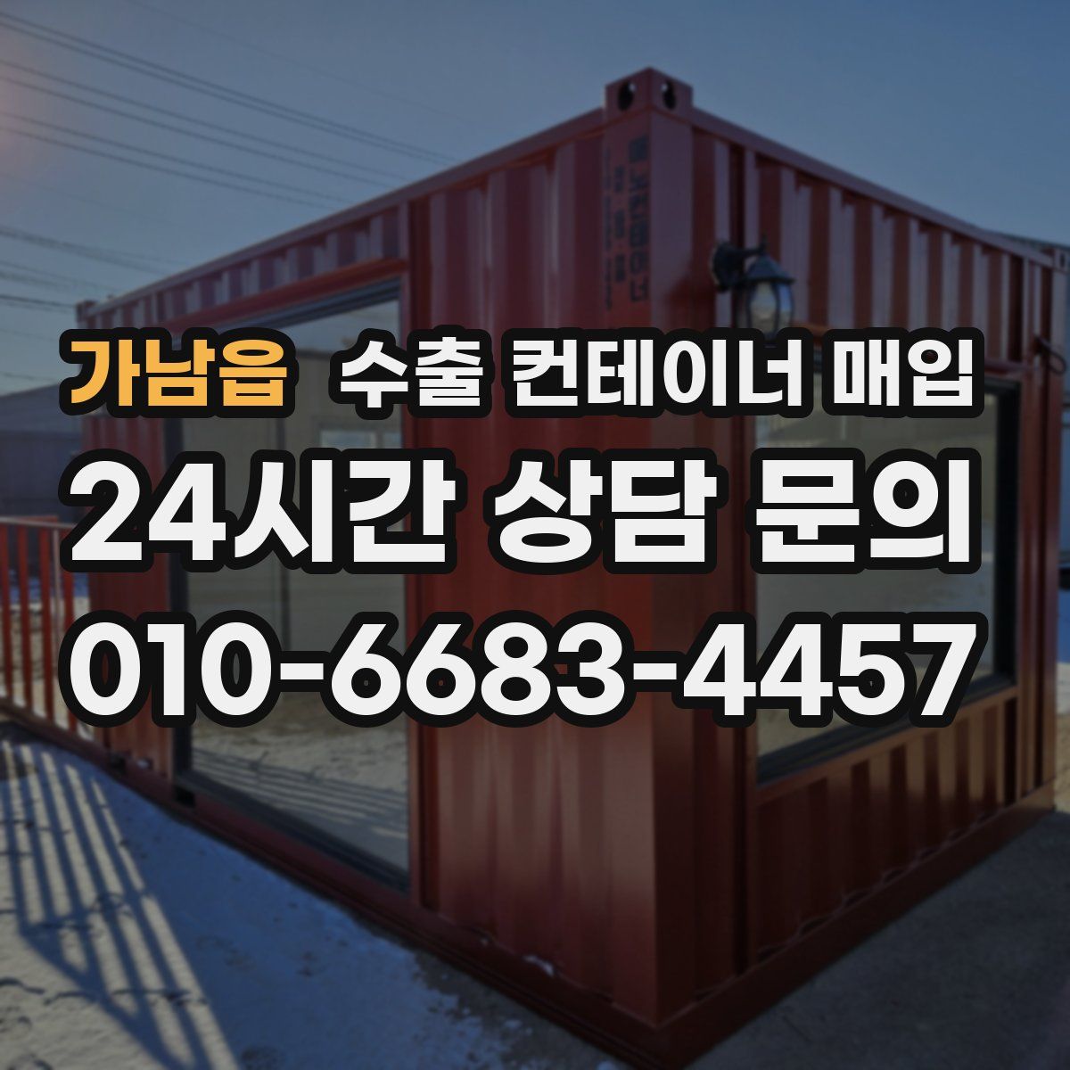 가남읍 수출 컨테이너 매입
