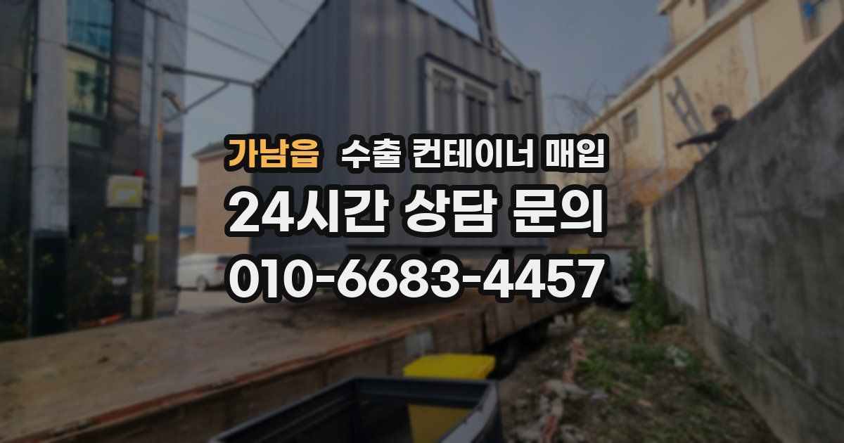 가남읍 수출 컨테이너 매입