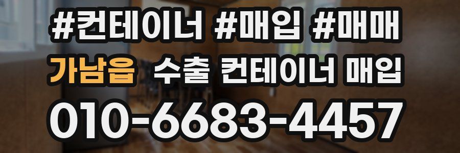 가남읍 수출 컨테이너 매입