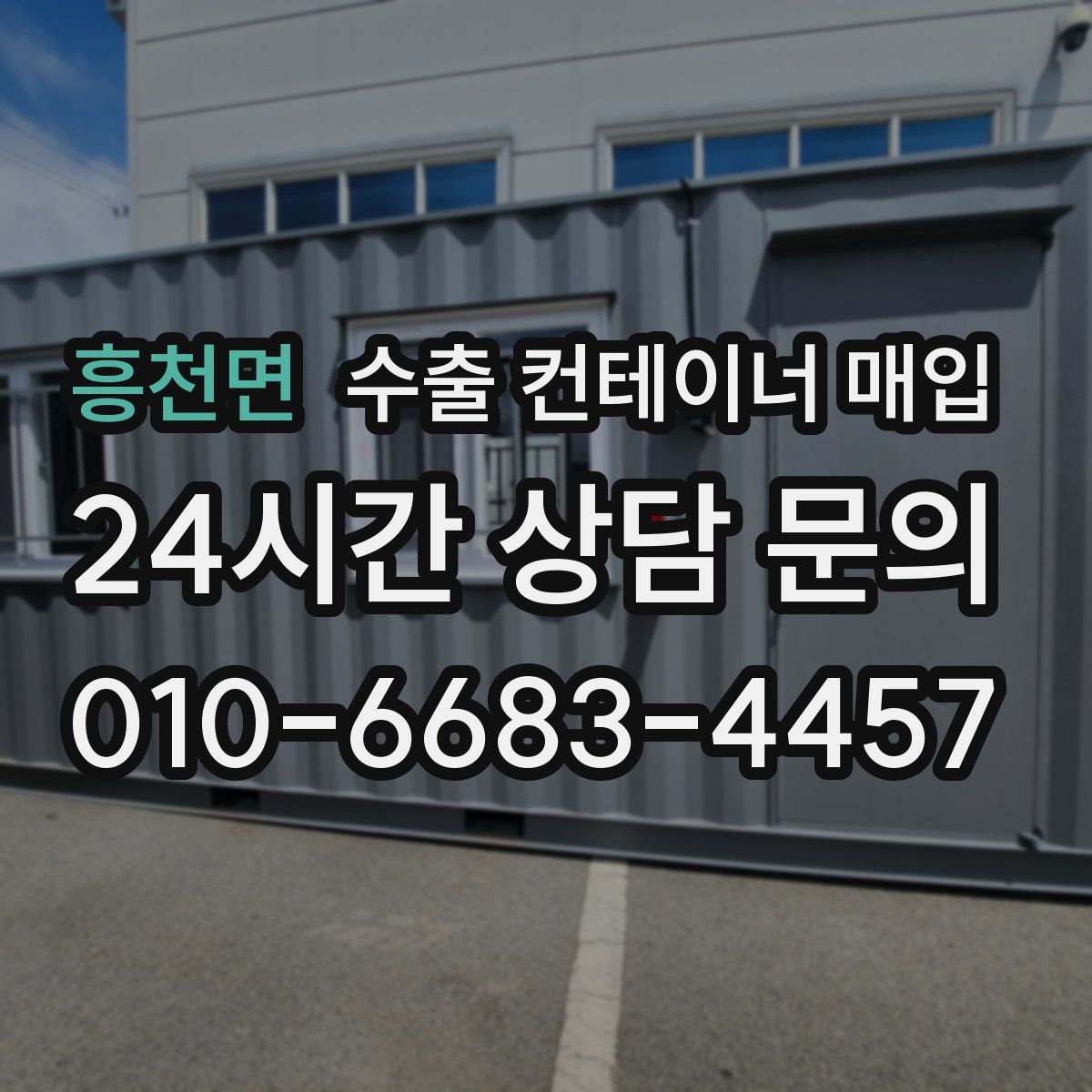 흥천면 수출 컨테이너 매입