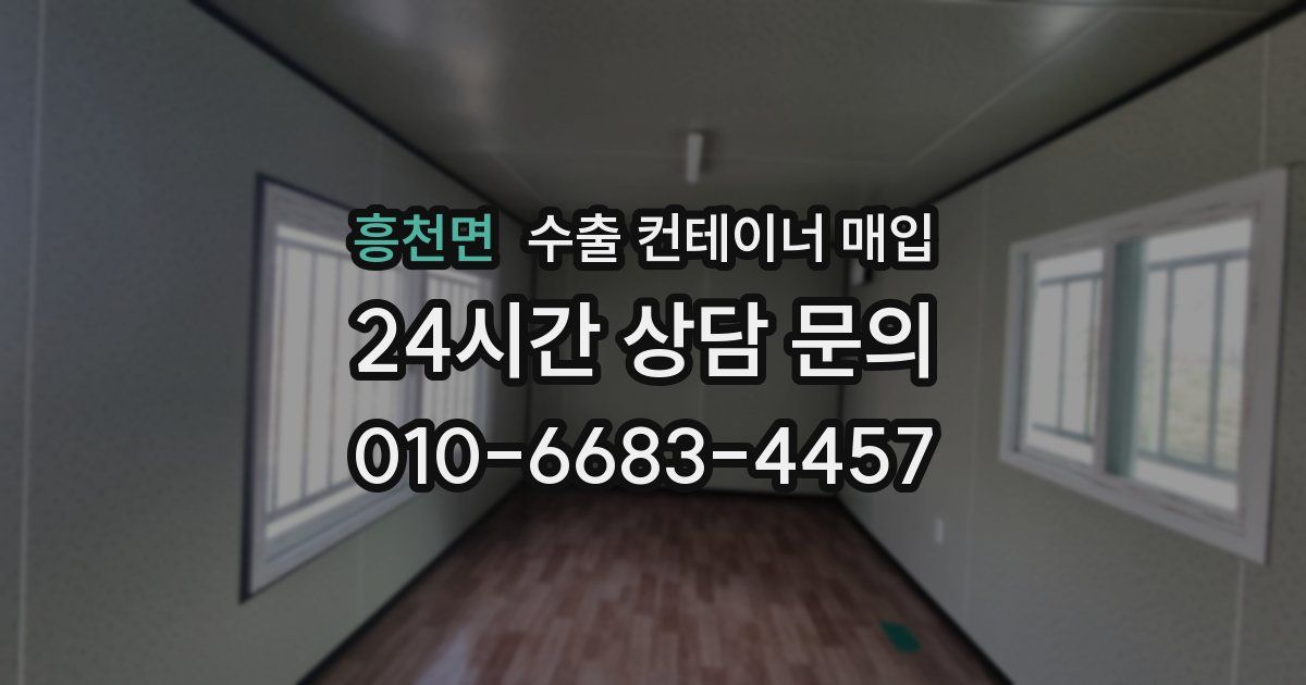흥천면 수출 컨테이너 매입