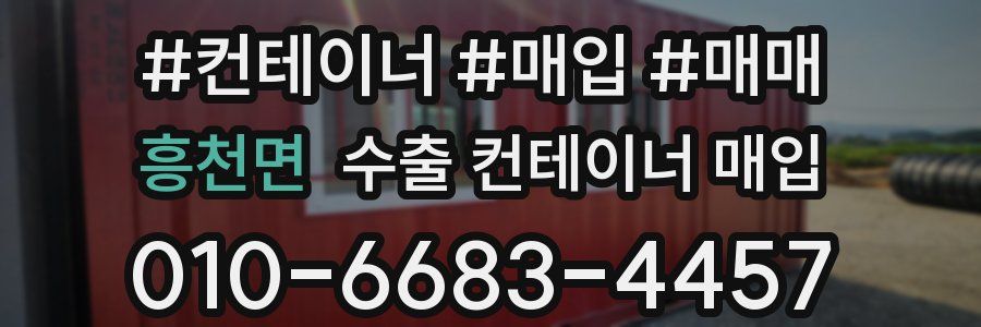 흥천면 수출 컨테이너 매입