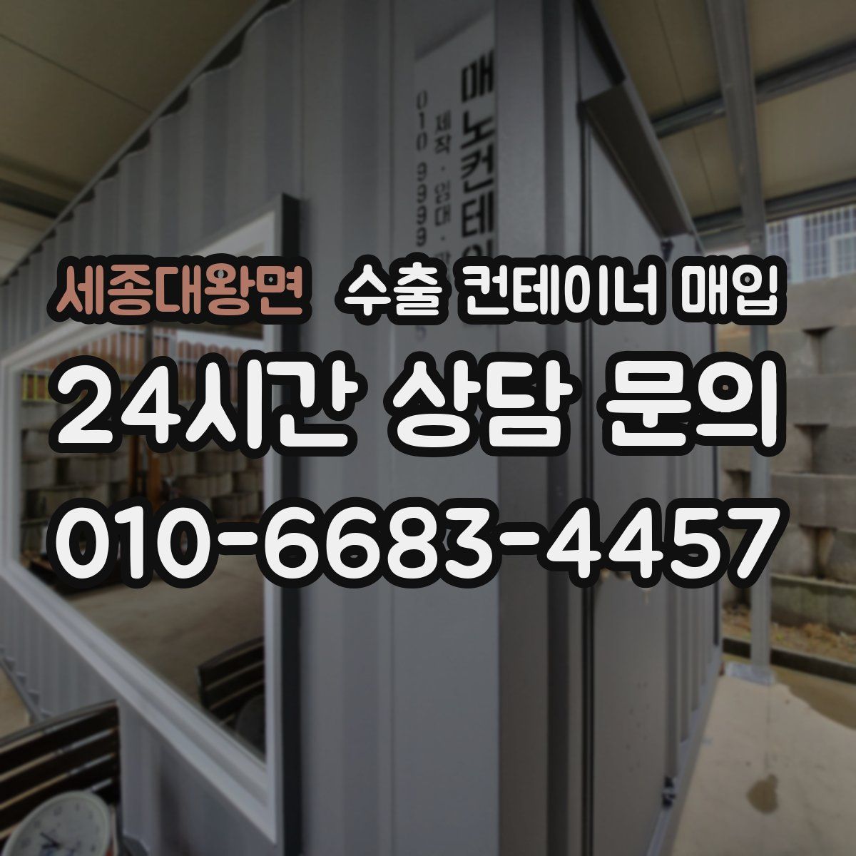 세종대왕면 수출 컨테이너 매입