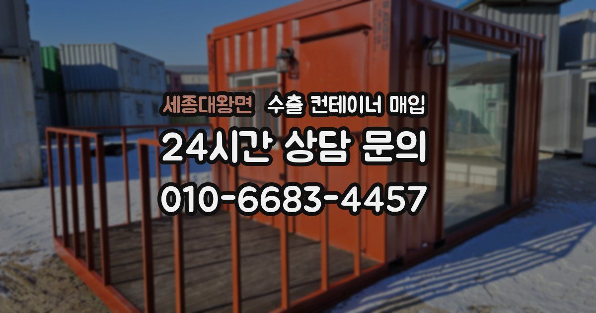 세종대왕면 수출 컨테이너 매입