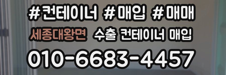 세종대왕면 수출 컨테이너 매입