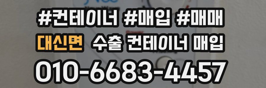 대신면 수출 컨테이너 매입