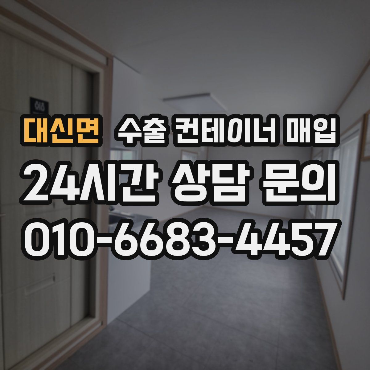 대신면 수출 컨테이너 매입
