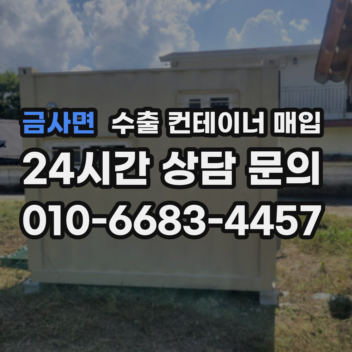 금사면 수출 컨테이너 매입