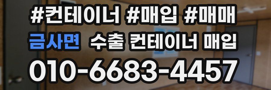 금사면 수출 컨테이너 매입
