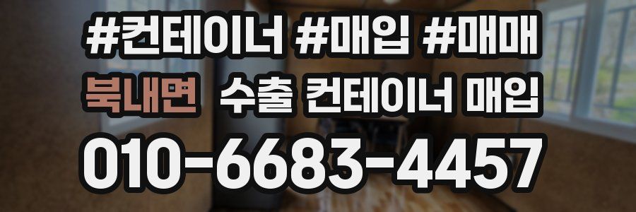 북내면 수출 컨테이너 매입