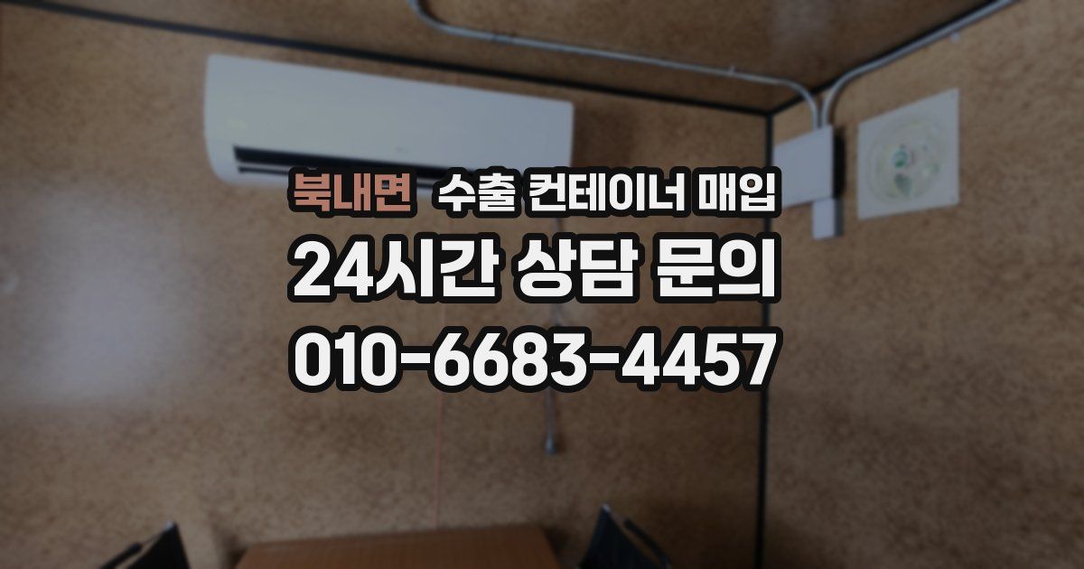북내면 수출 컨테이너 매입