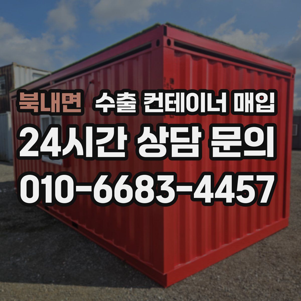북내면 수출 컨테이너 매입
