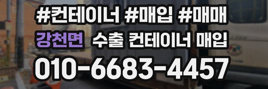 강천면 수출 컨테이너 매입