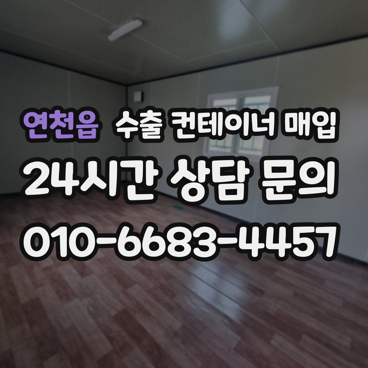 연천읍 수출 컨테이너 매입
