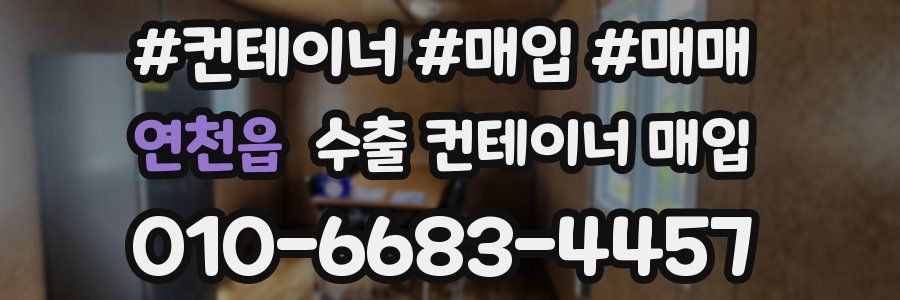 연천읍 수출 컨테이너 매입