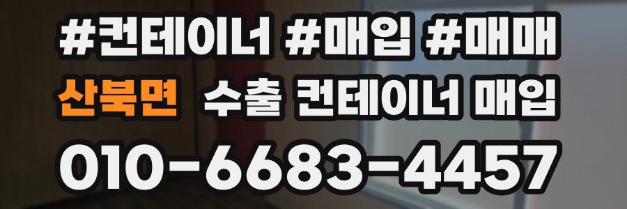 산북면 수출 컨테이너 매입