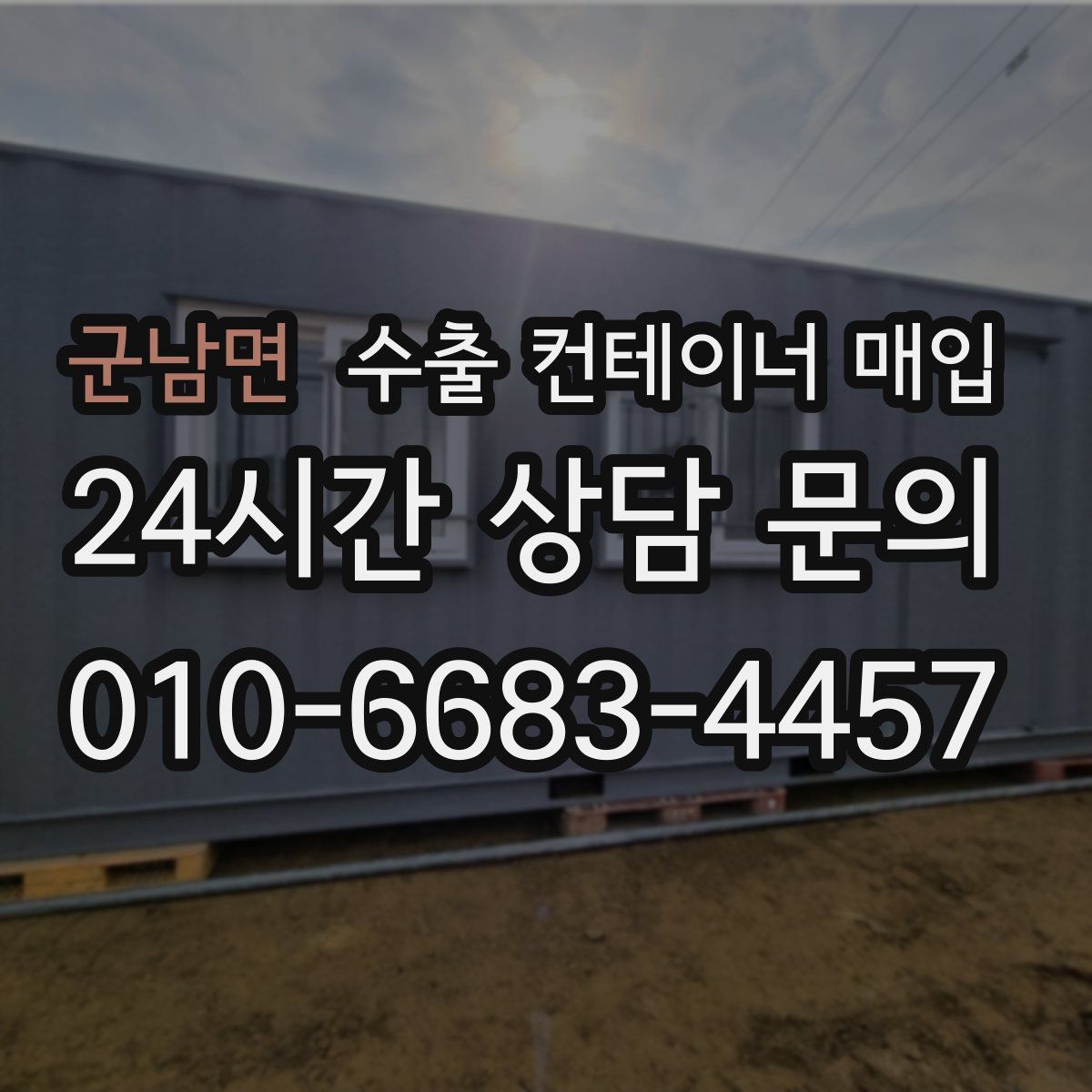 군남면 수출 컨테이너 매입