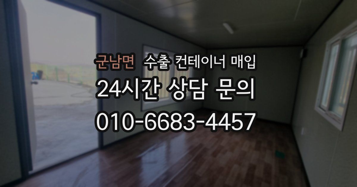 군남면 수출 컨테이너 매입