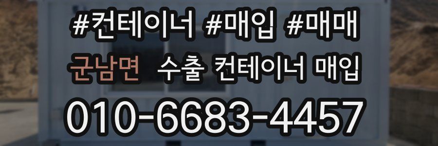 군남면 수출 컨테이너 매입