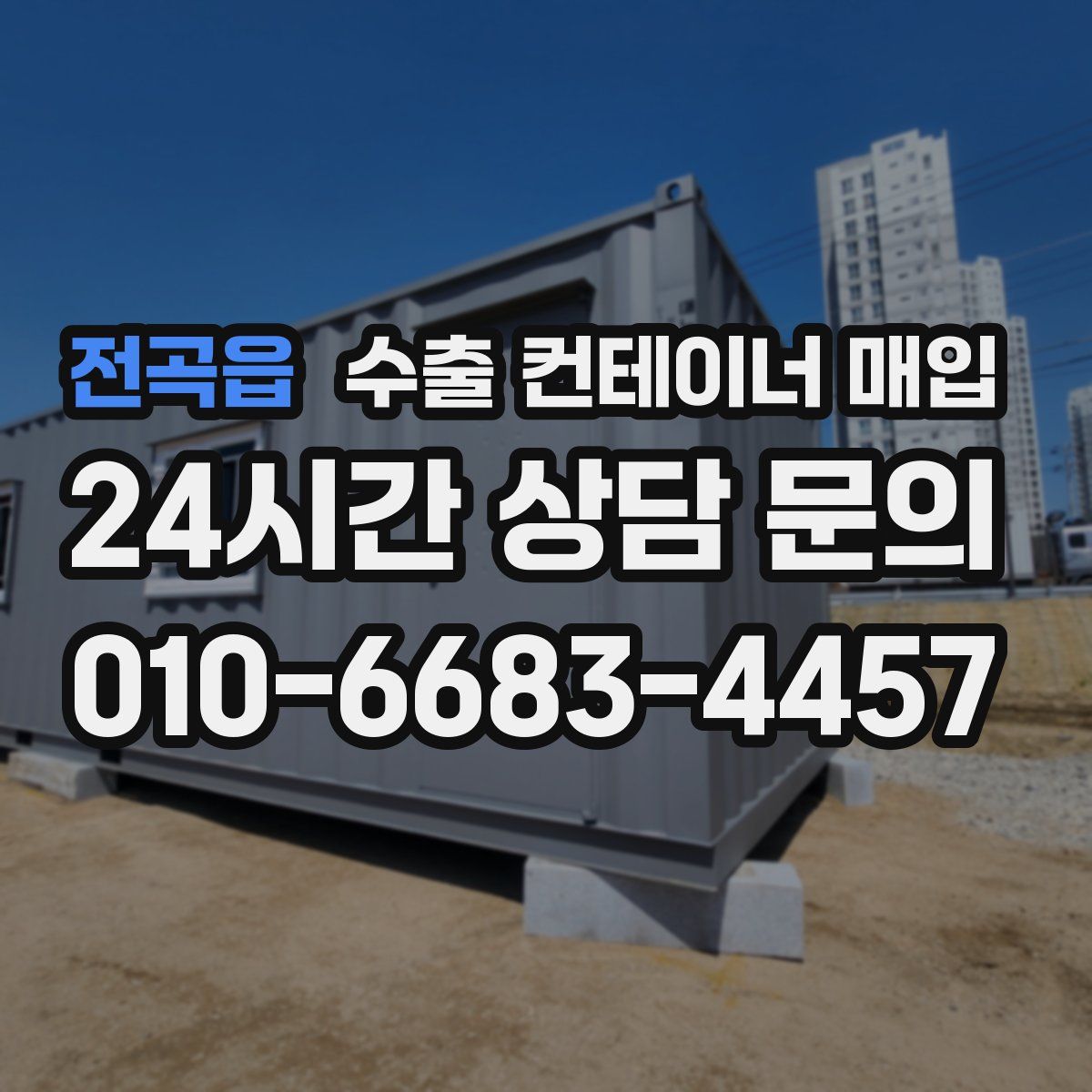전곡읍 수출 컨테이너 매입