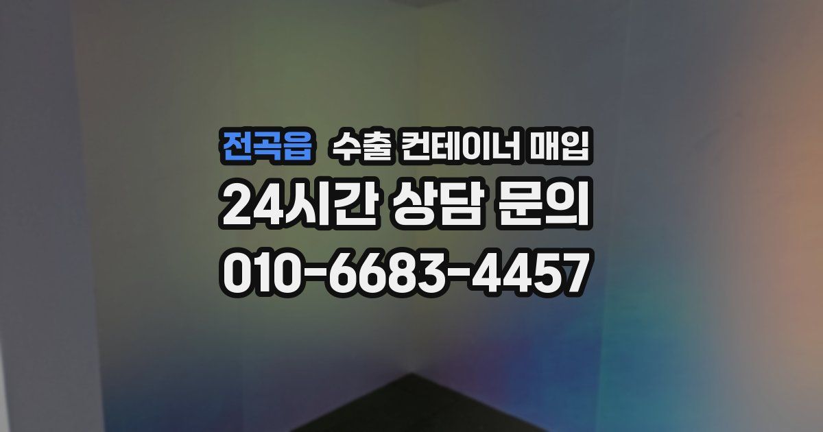 전곡읍 수출 컨테이너 매입