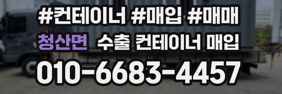 청산면 수출 컨테이너 매입