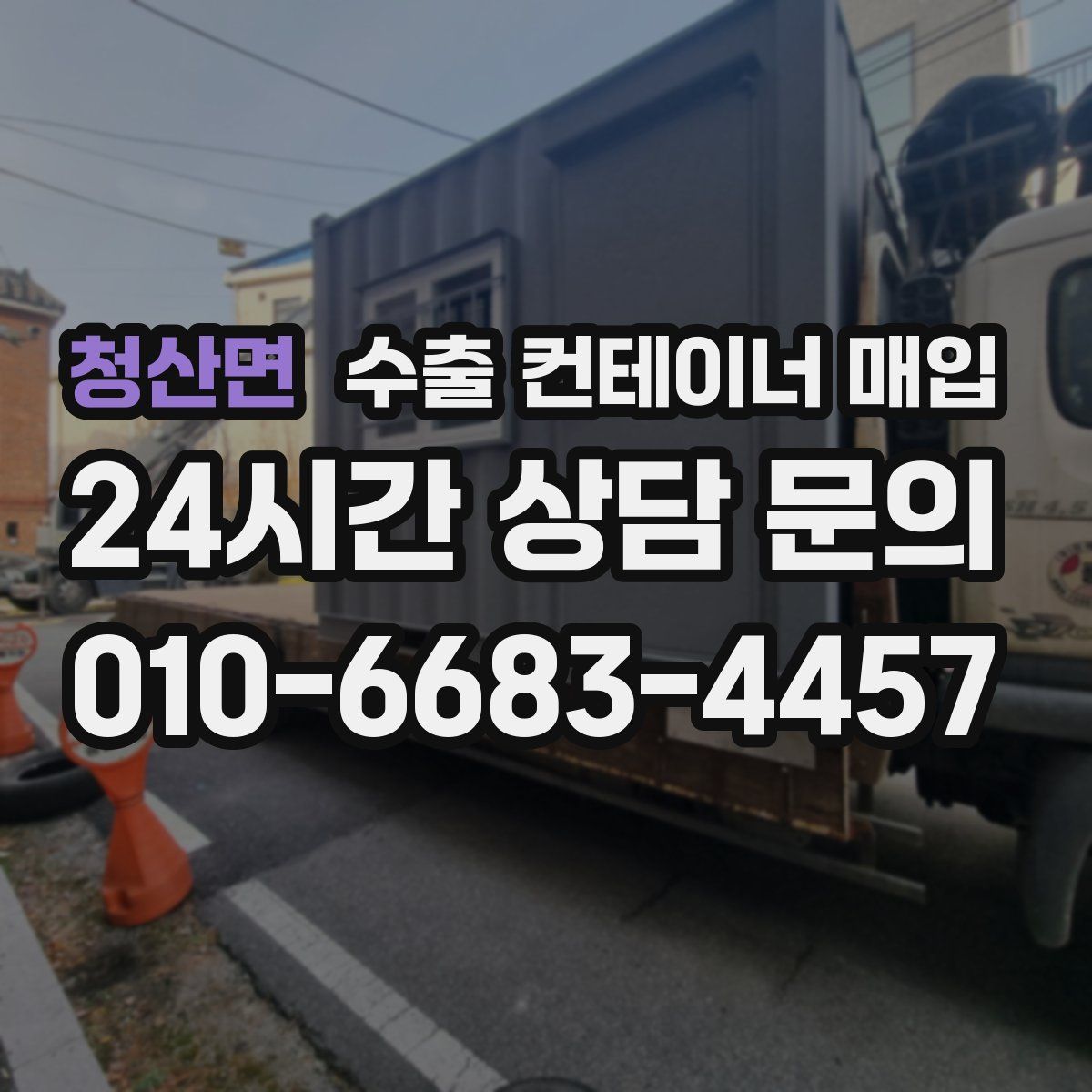 청산면 수출 컨테이너 매입