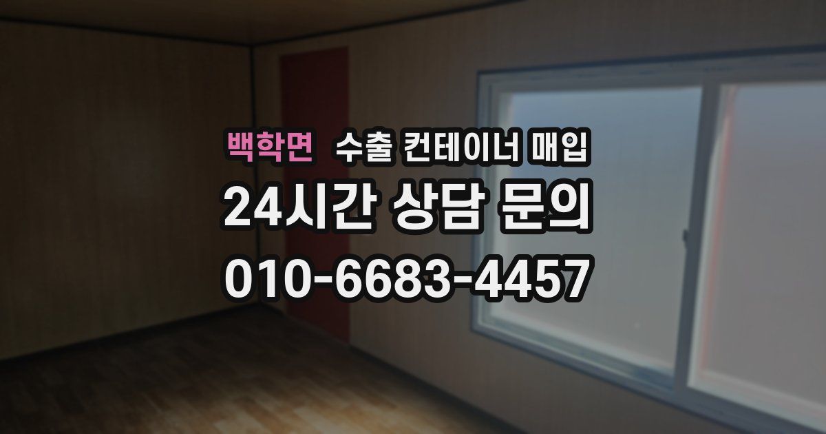 백학면 수출 컨테이너 매입