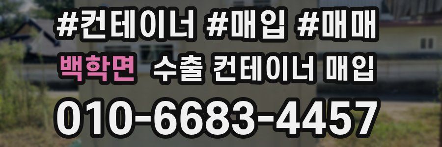백학면 수출 컨테이너 매입