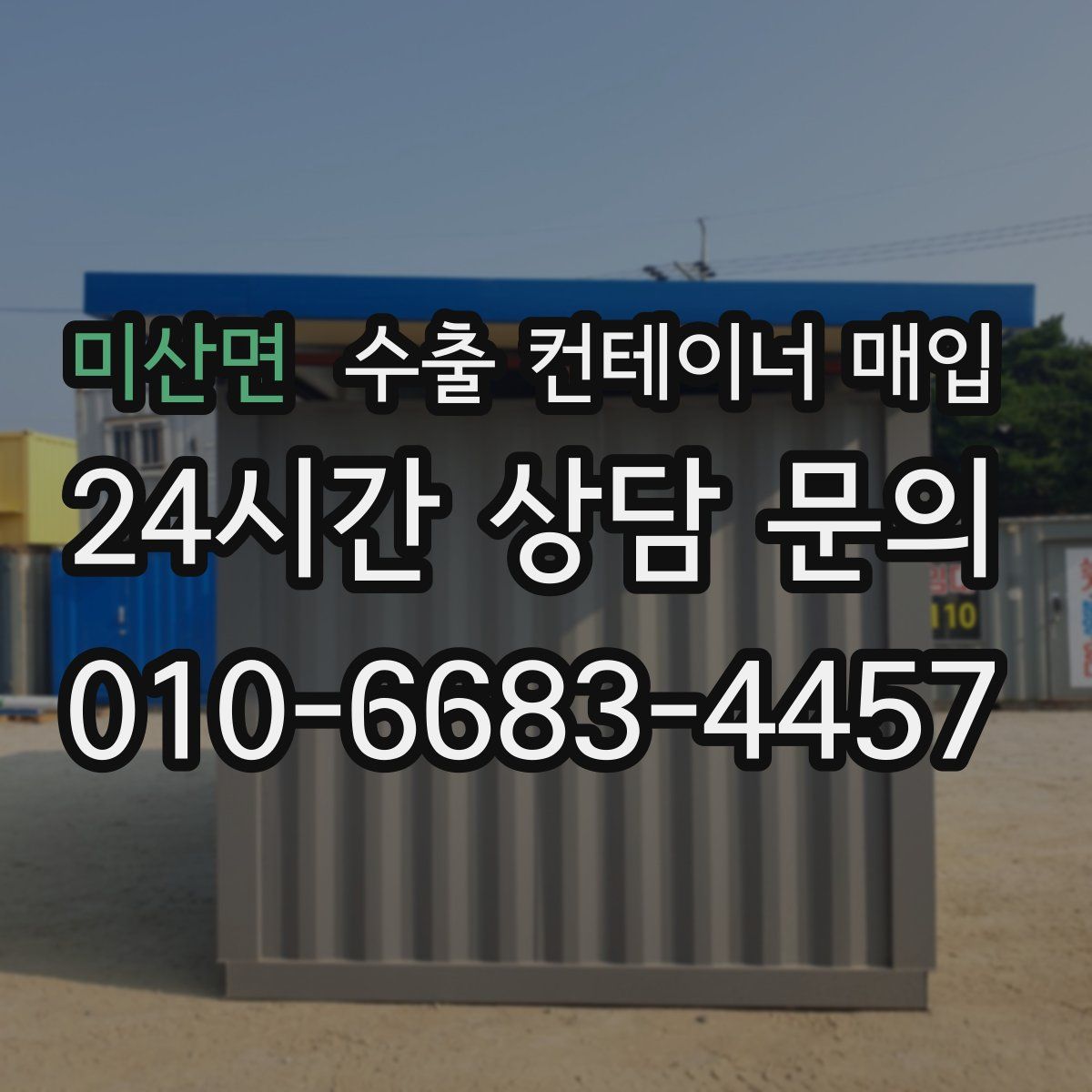 미산면 수출 컨테이너 매입