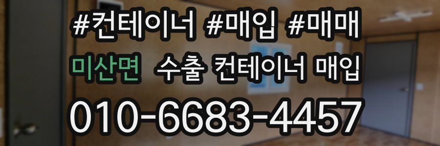 미산면 수출 컨테이너 매입